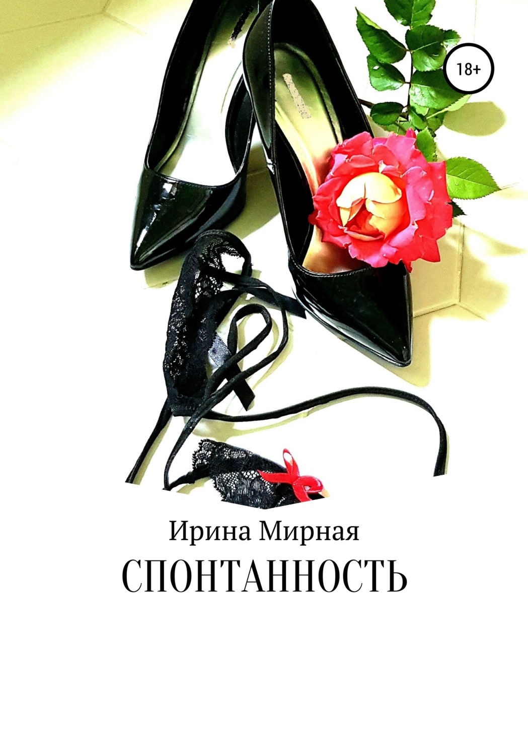 Обложка книги «Спонтанность»