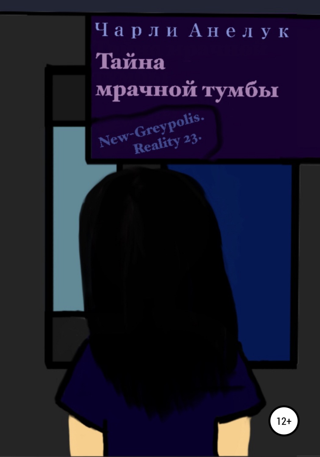 Обложка книги «Тайна мрачной тумбы»