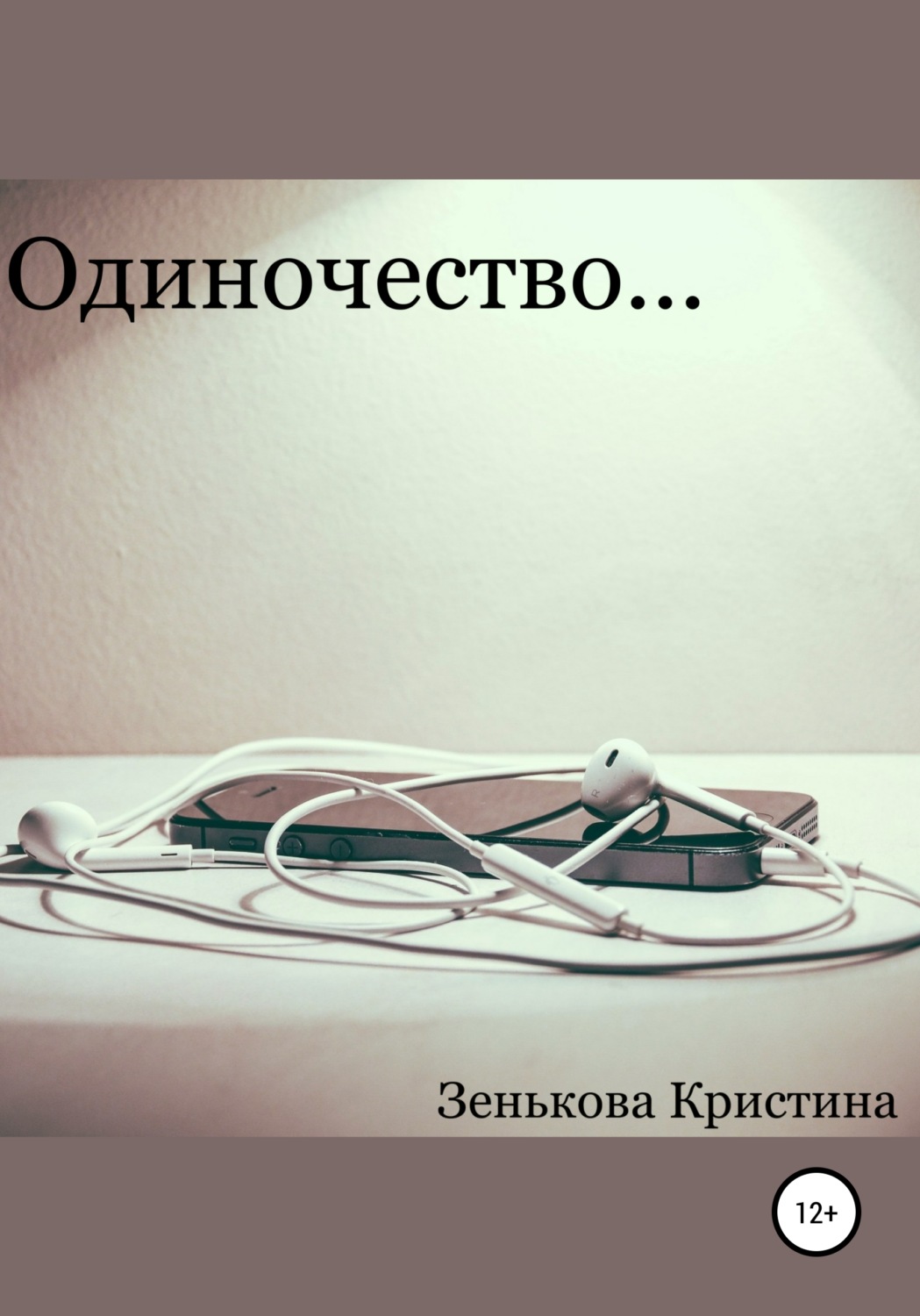 Обложка книги «Одиночество…»
