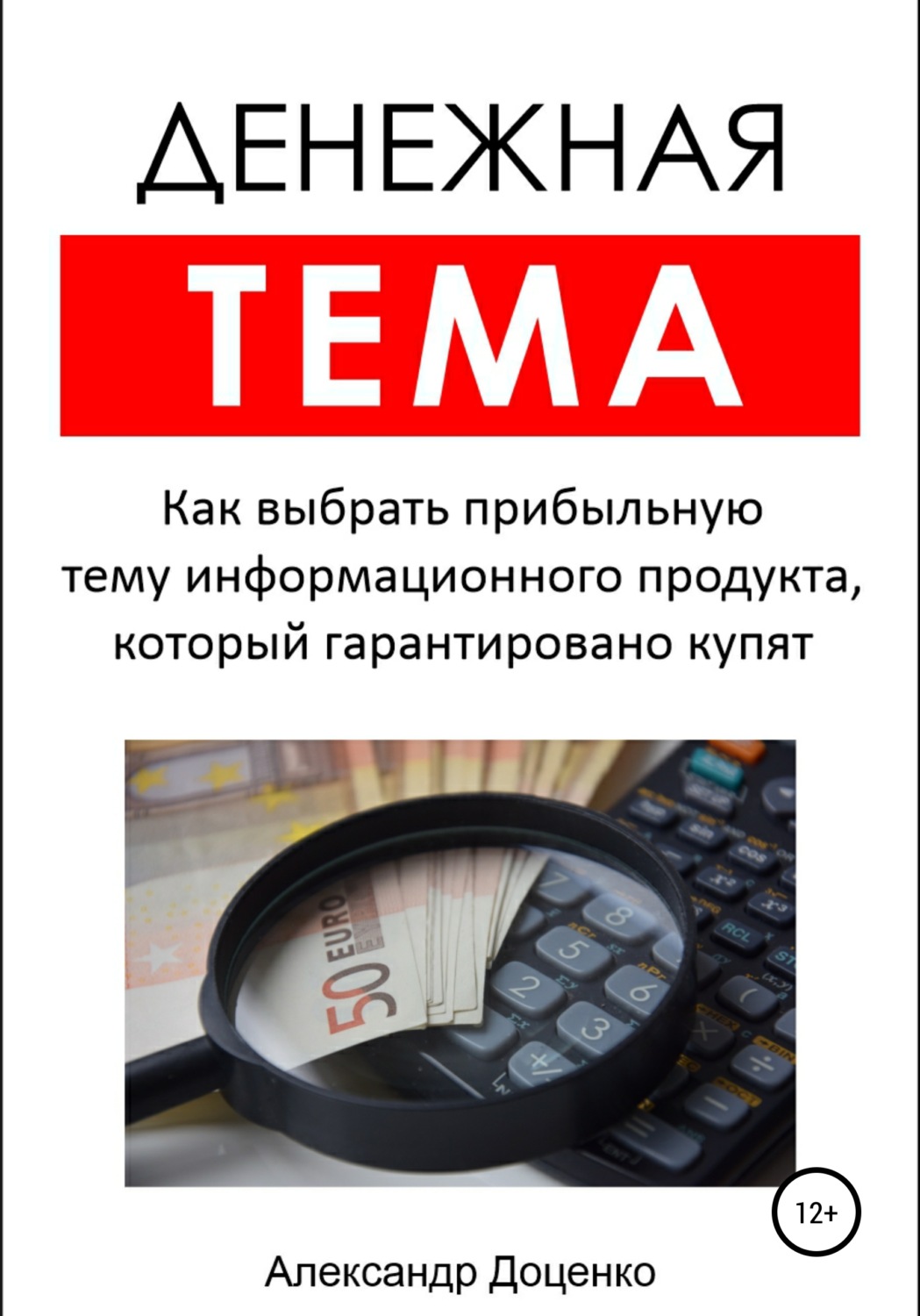 Обложка книги «Денежная тема. Как выбрать прибыльную тему информационного продукта, который гарантировано купят (пошаговый чек-лист с подробными пояснениями)»