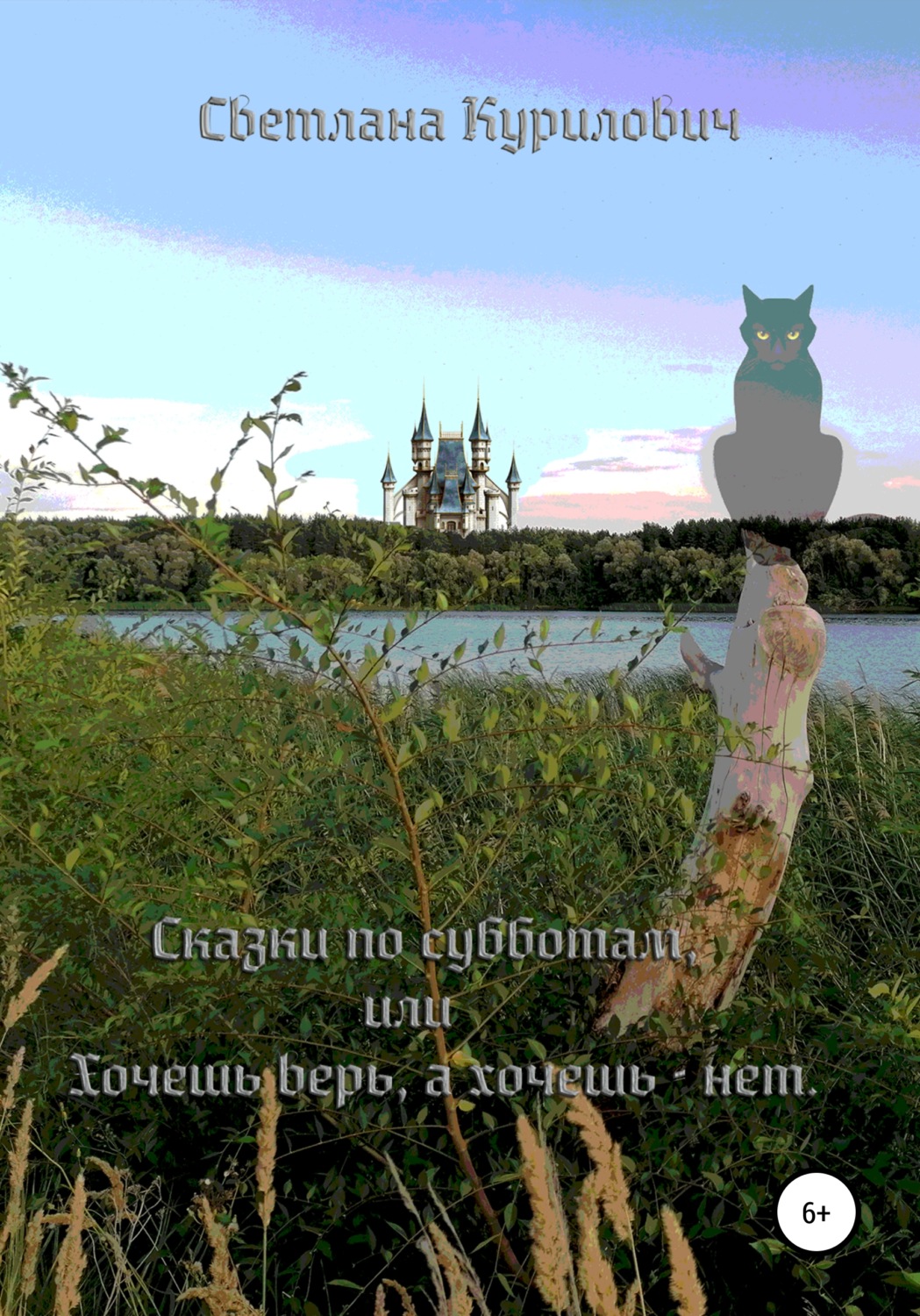 Обложка книги «Сказки по субботам, или Хочешь – верь, а хочешь – нет»