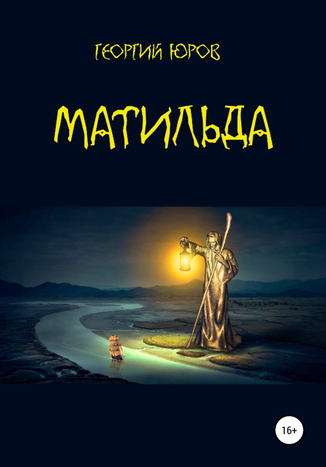 Обложка книги «Матильда»