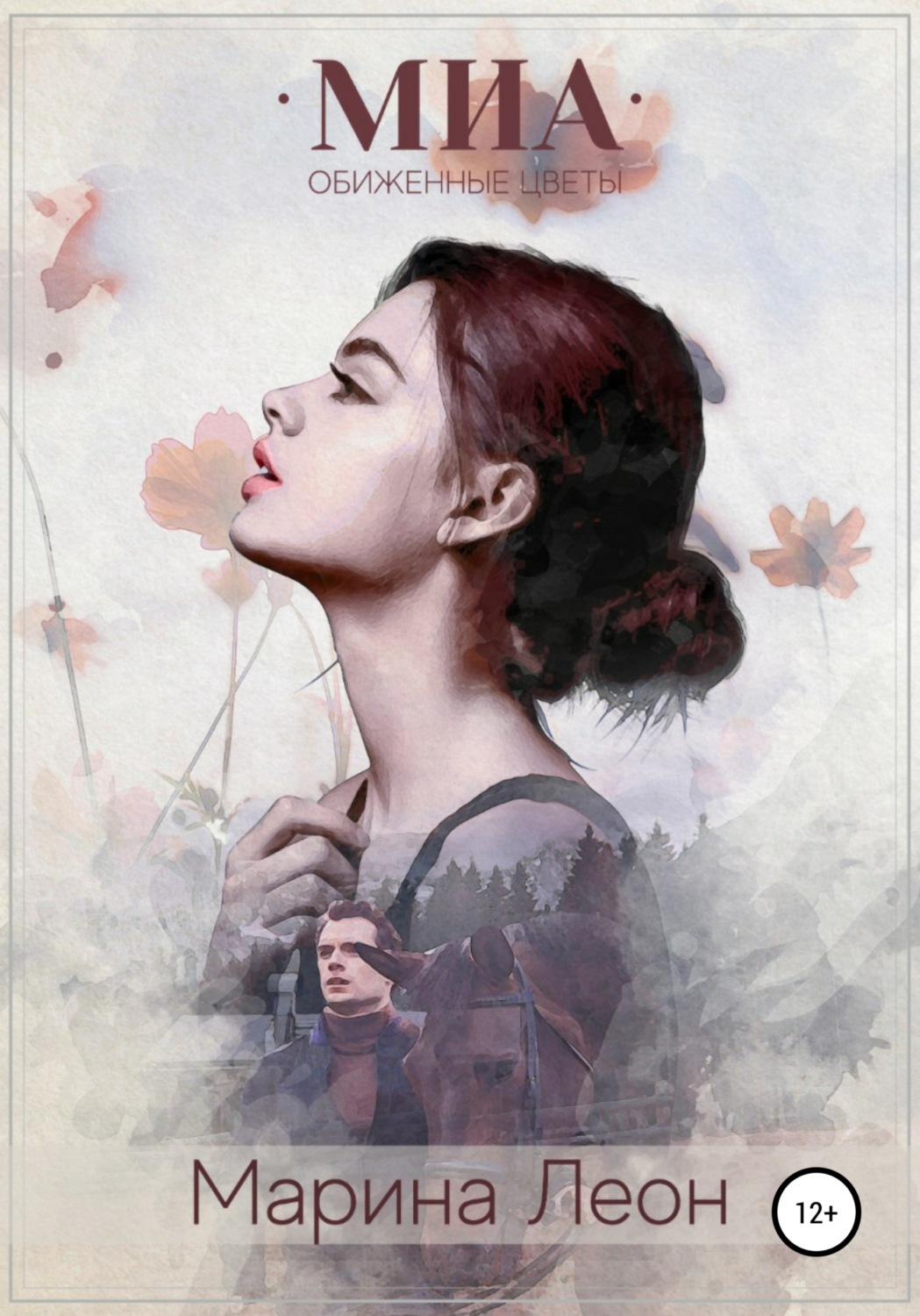 Обложка книги «Мия. Обиженные цветы»