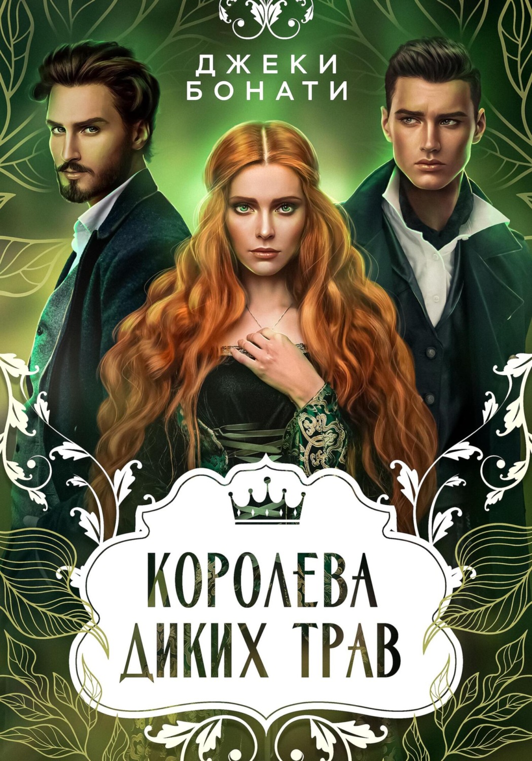 Обложка книги «Королева диких трав»