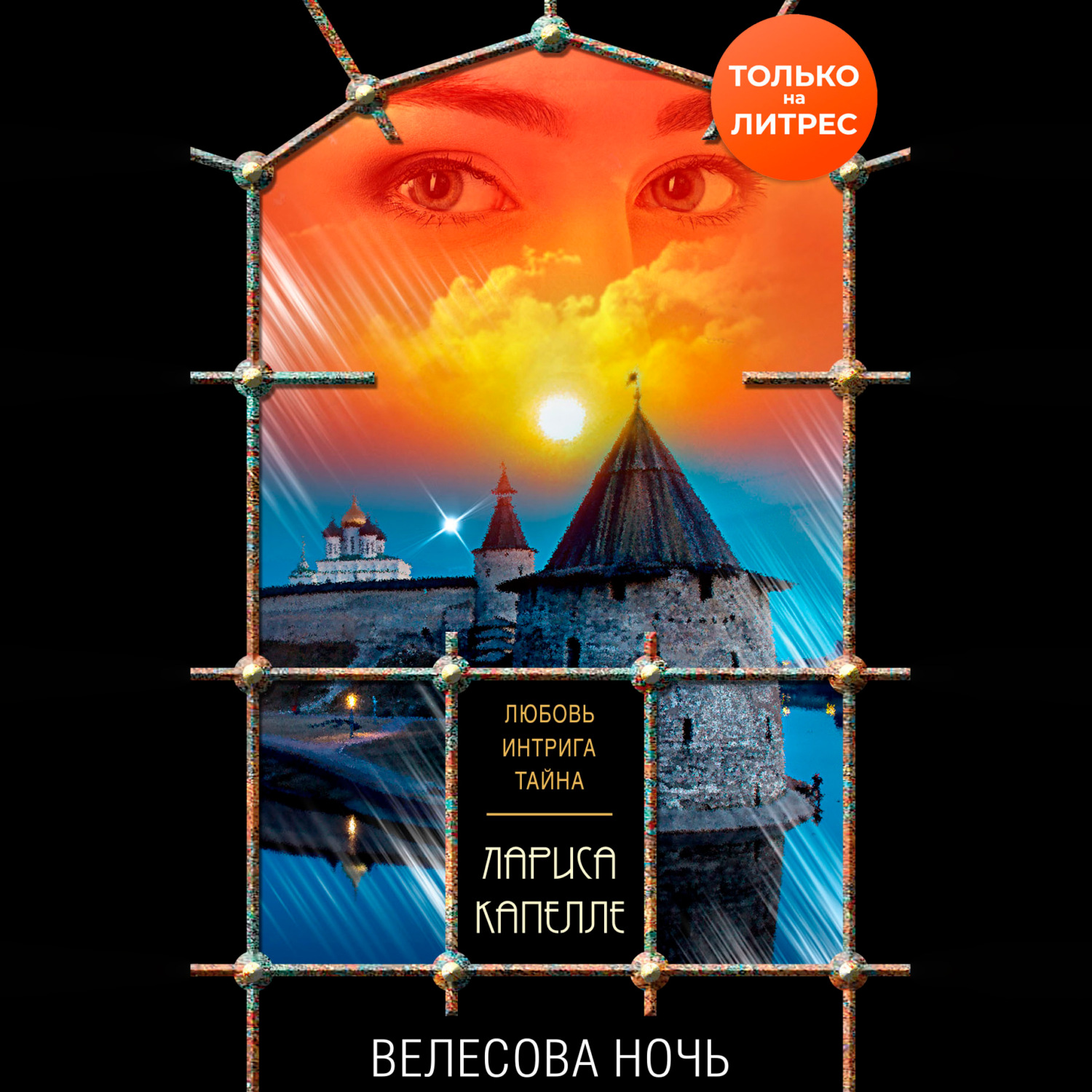 Обложка книги «Велесова ночь»