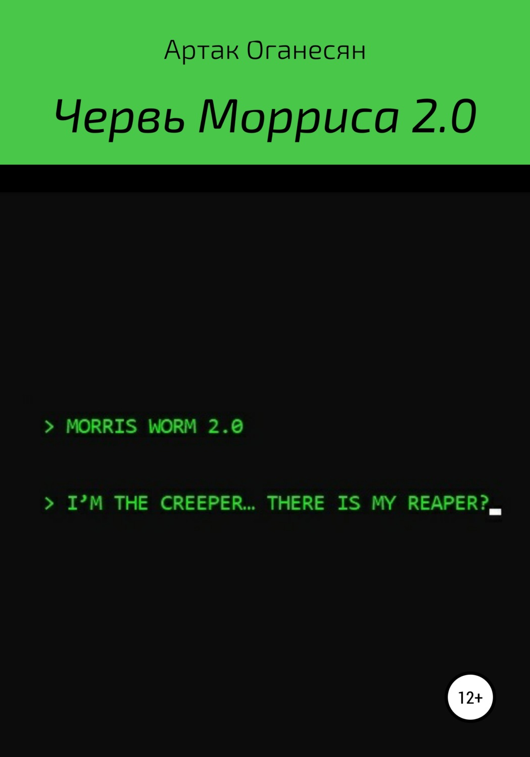 Обложка книги «Червь Морриса 2.0»