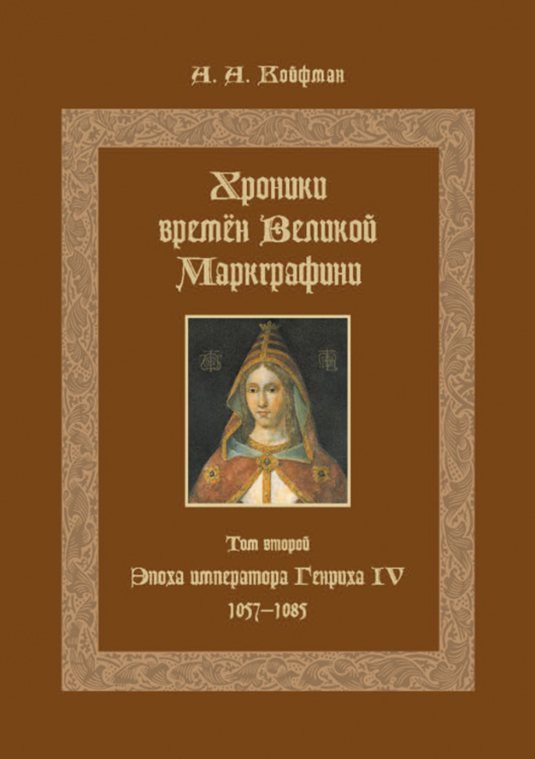 Обложка книги «Хроники времён Великой маркграфини. Том 2. Эпоха императора Генриха IV. 1057–1085»