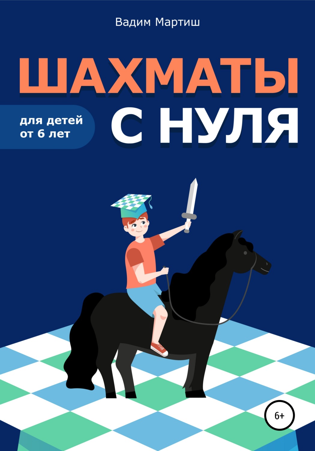 Обложка книги «Шахматы с нуля для детей от 6 лет»