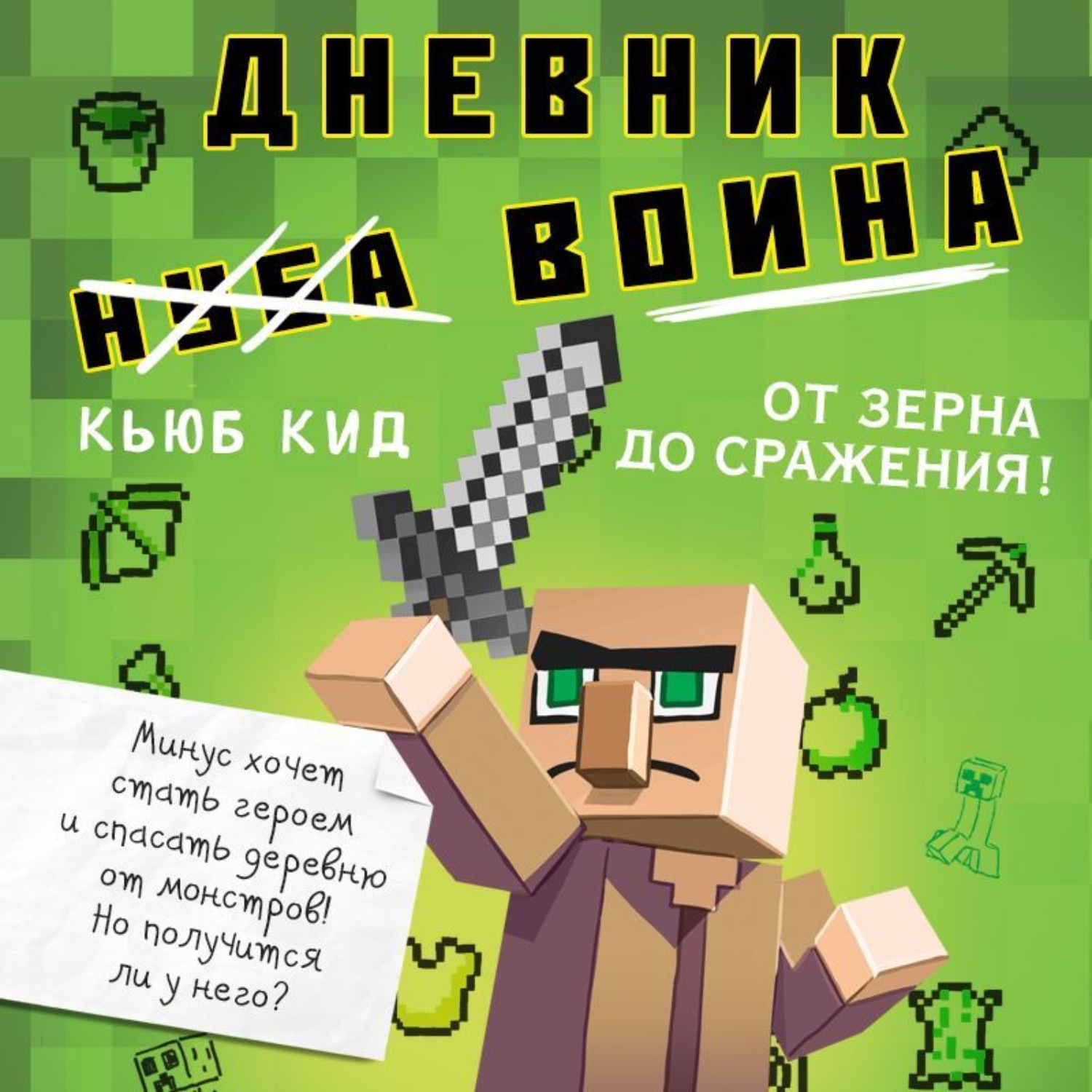 Обложка книги «Дневник воина в Майнкрафте. От зерна до сражения!»