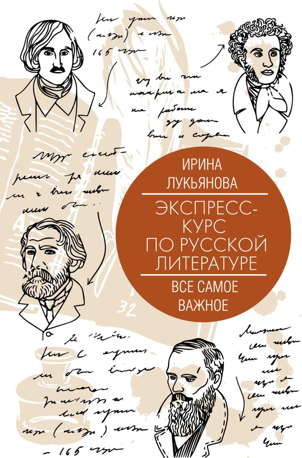 Обложка книги «Экспресс-курс по русской литературе. Все самое важное»