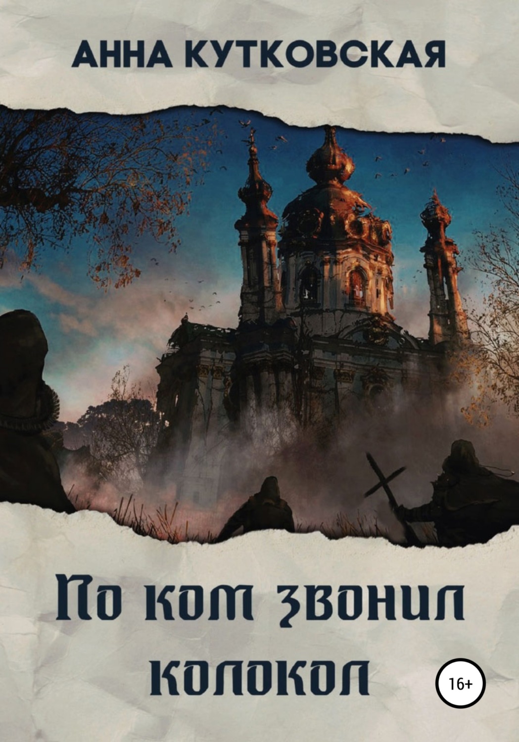 Обложка книги «По ком звонил колокол»