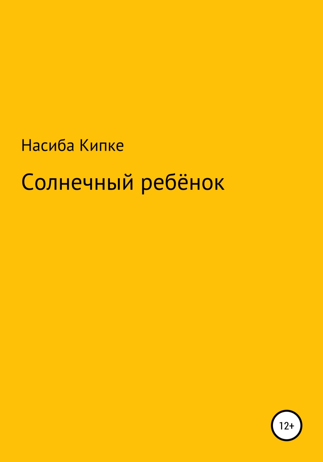 Обложка книги «Солнечный ребенок»