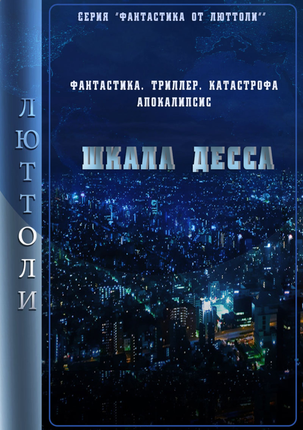 Обложка книги «Шкала Десса»