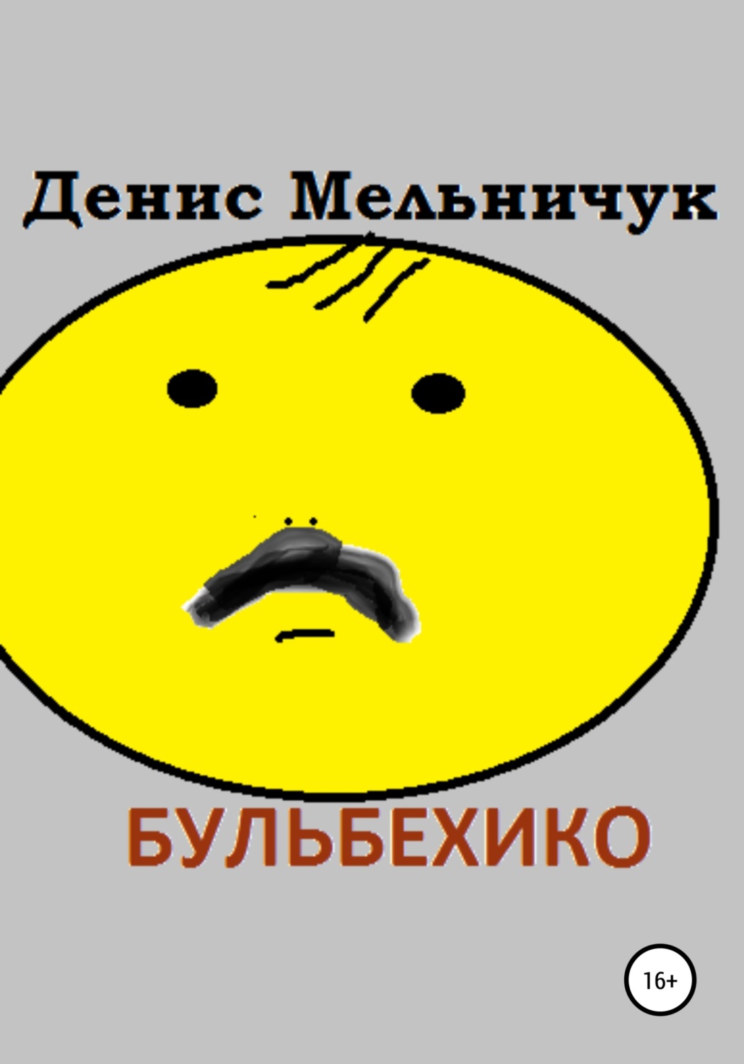 Обложка книги «Бульбехико»