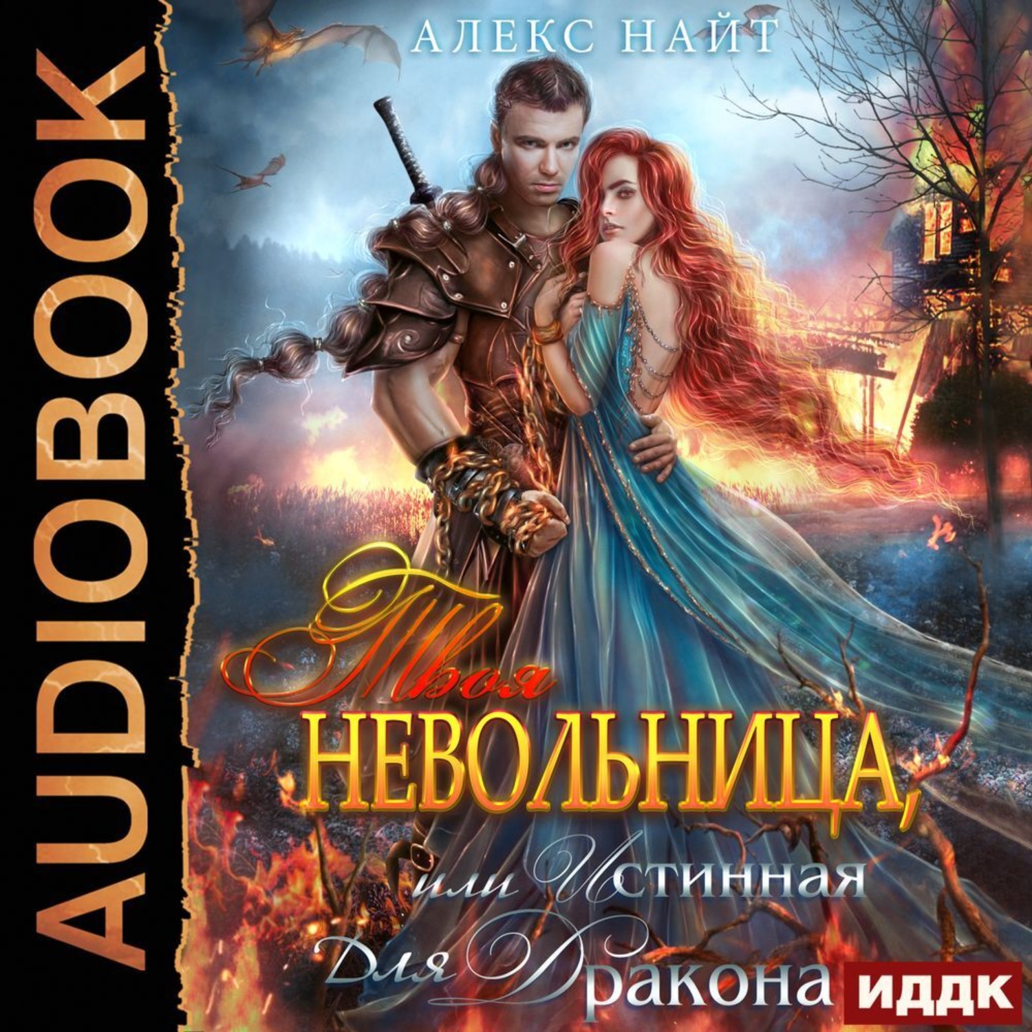 Обложка книги «Твоя Невольница, или Истинная для Дракона»