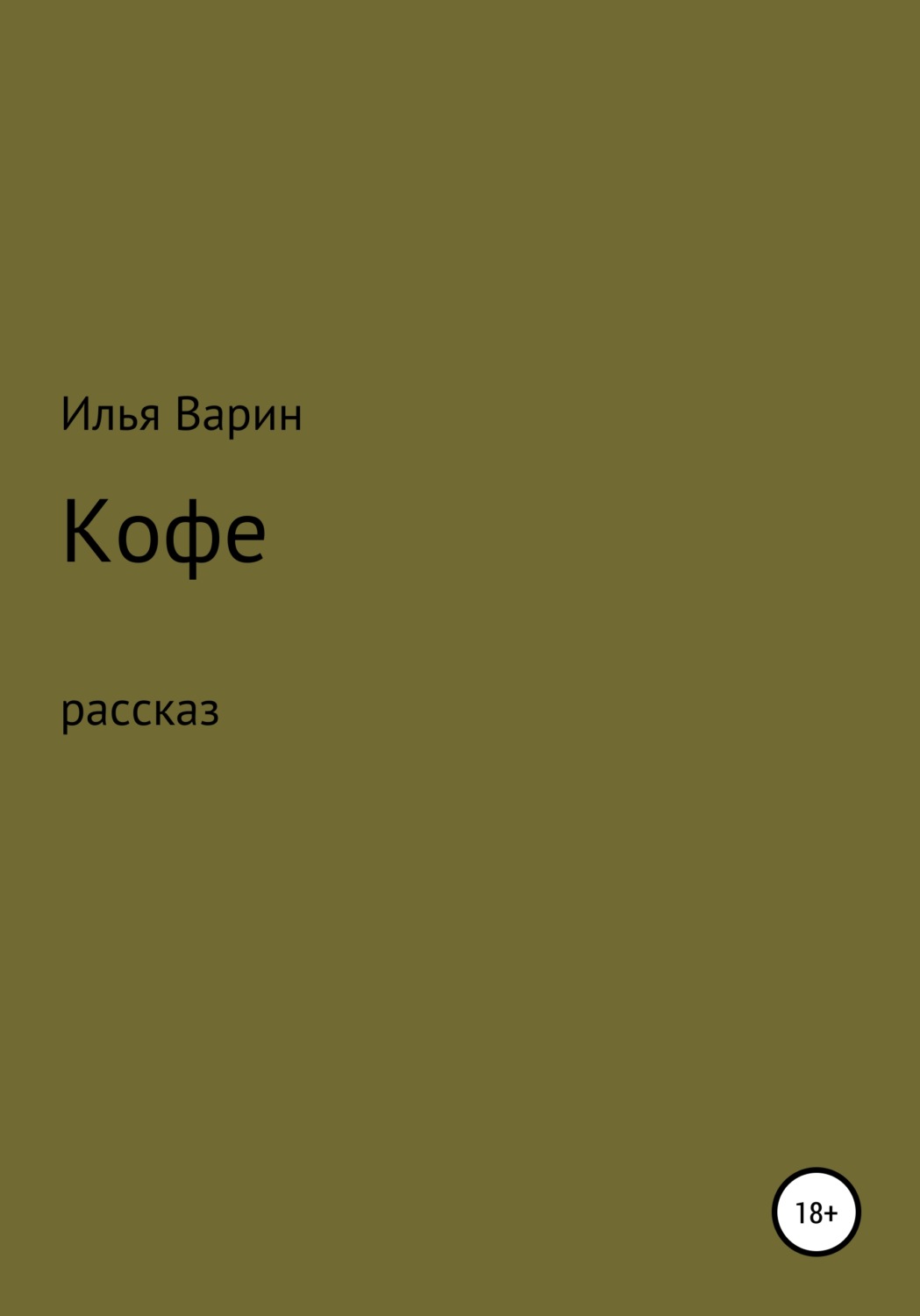 Обложка книги «Кофе»
