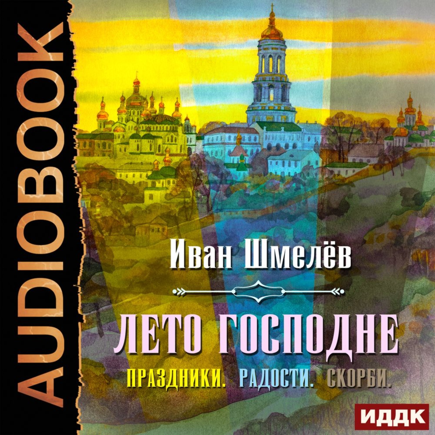 Обложка книги «Лето Господне (Праздники. Радости. Скорби)»