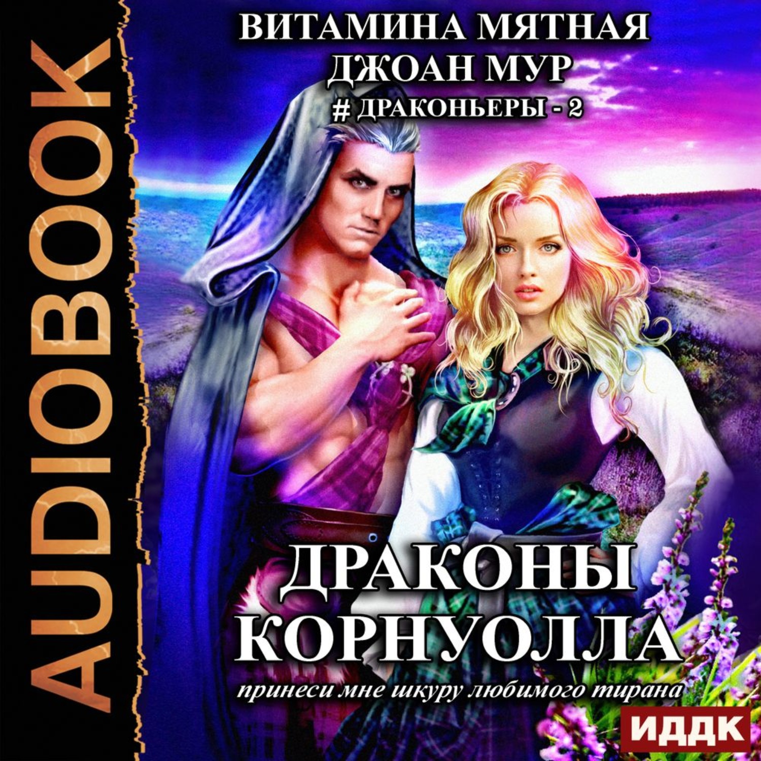 Обложка книги «Драконьеры. Книга 2. Драконы Корнуолла. Принеси мне шкуру любимого тирана»