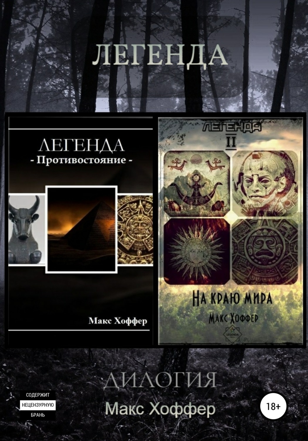 Обложка книги «Легенда. Дилогия»
