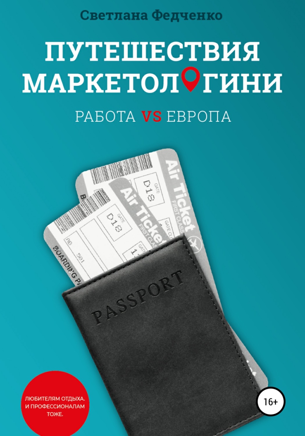 Обложка книги «Путешествия маркетологини. Работа VS Европа»