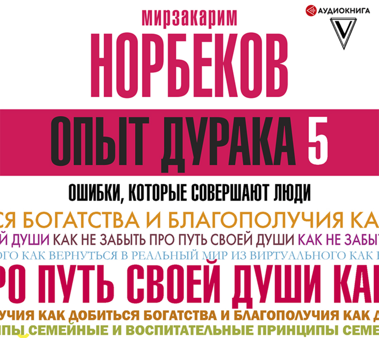Обложка книги «Опыт дурака-5. Ошибки, которые совершают люди»