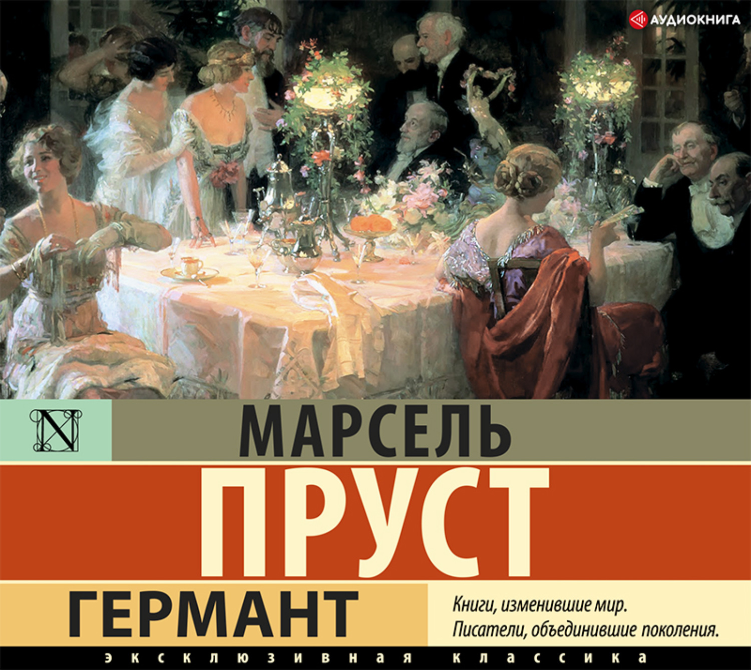 Обложка книги «Германт»
