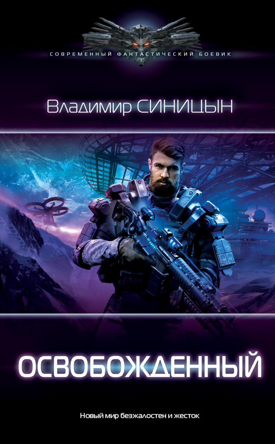 Обложка книги «Освобожденный»