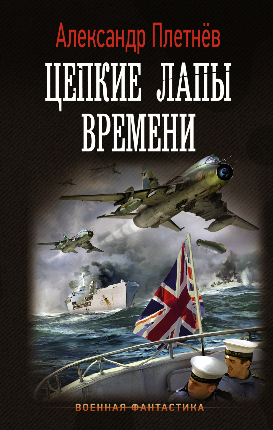Обложка книги «Цепкие лапы времени»
