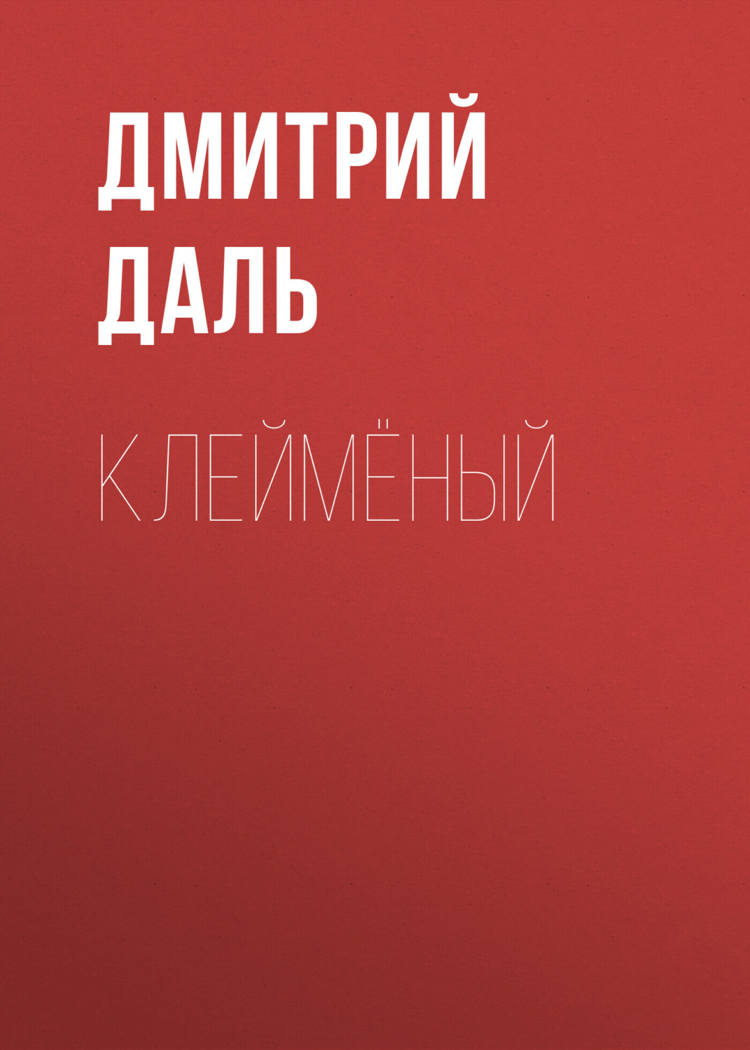Обложка книги «Клеймёный»
