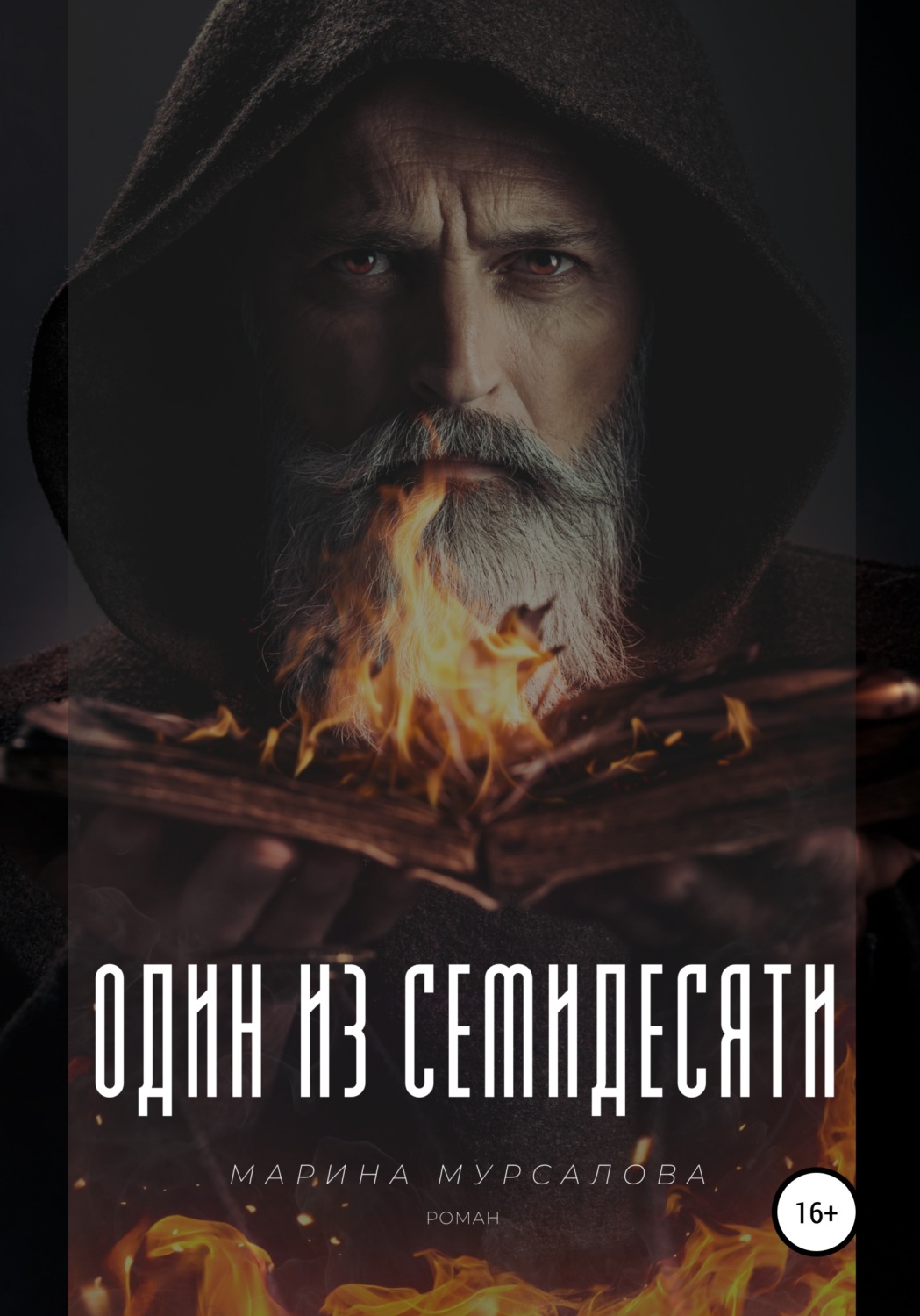 Обложка книги «Один из семидесяти»