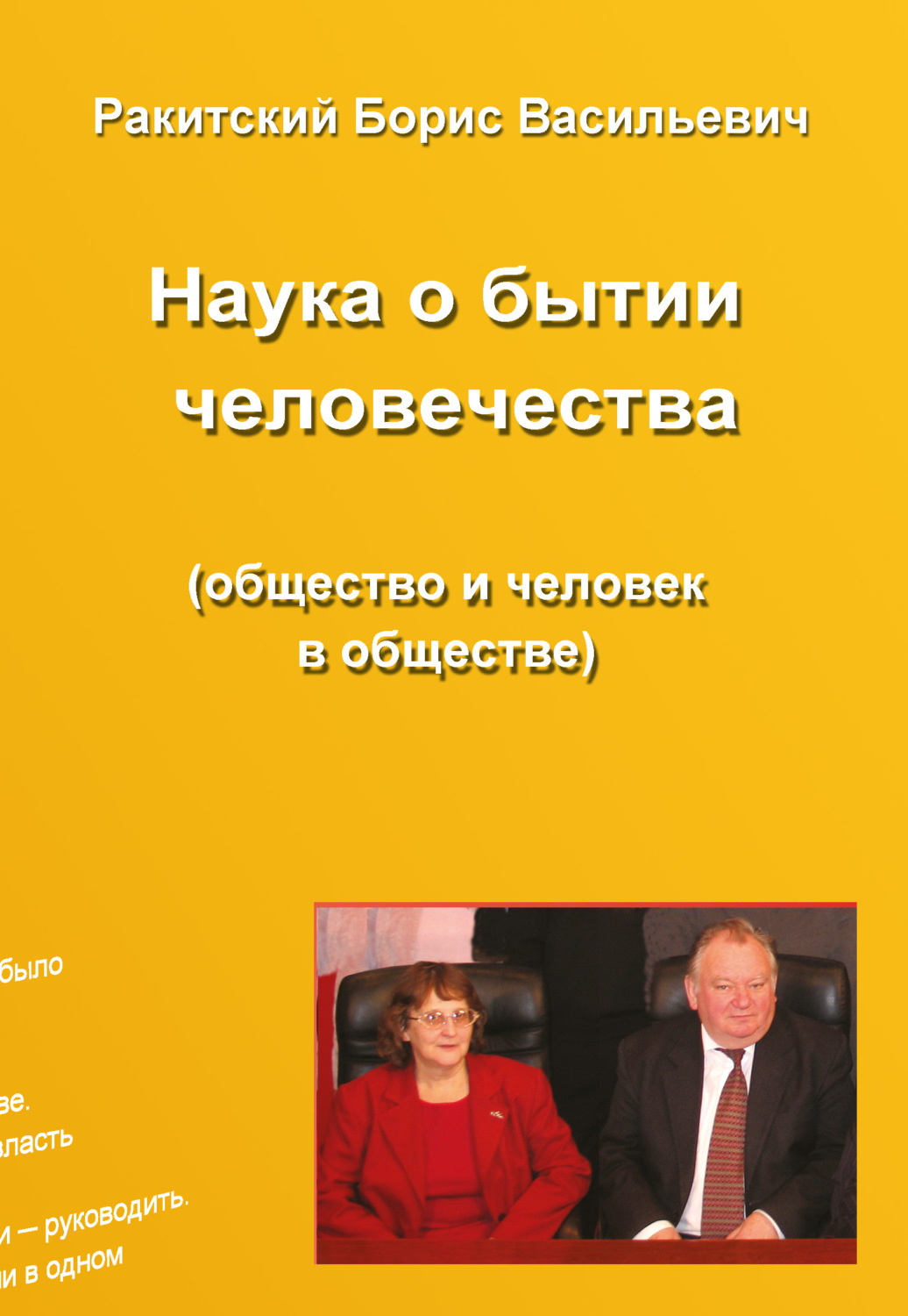 Обложка книги «Наука о бытии человечества (общество и человек в обществе). Раздел второй. Устройство бытия народов и человечества»