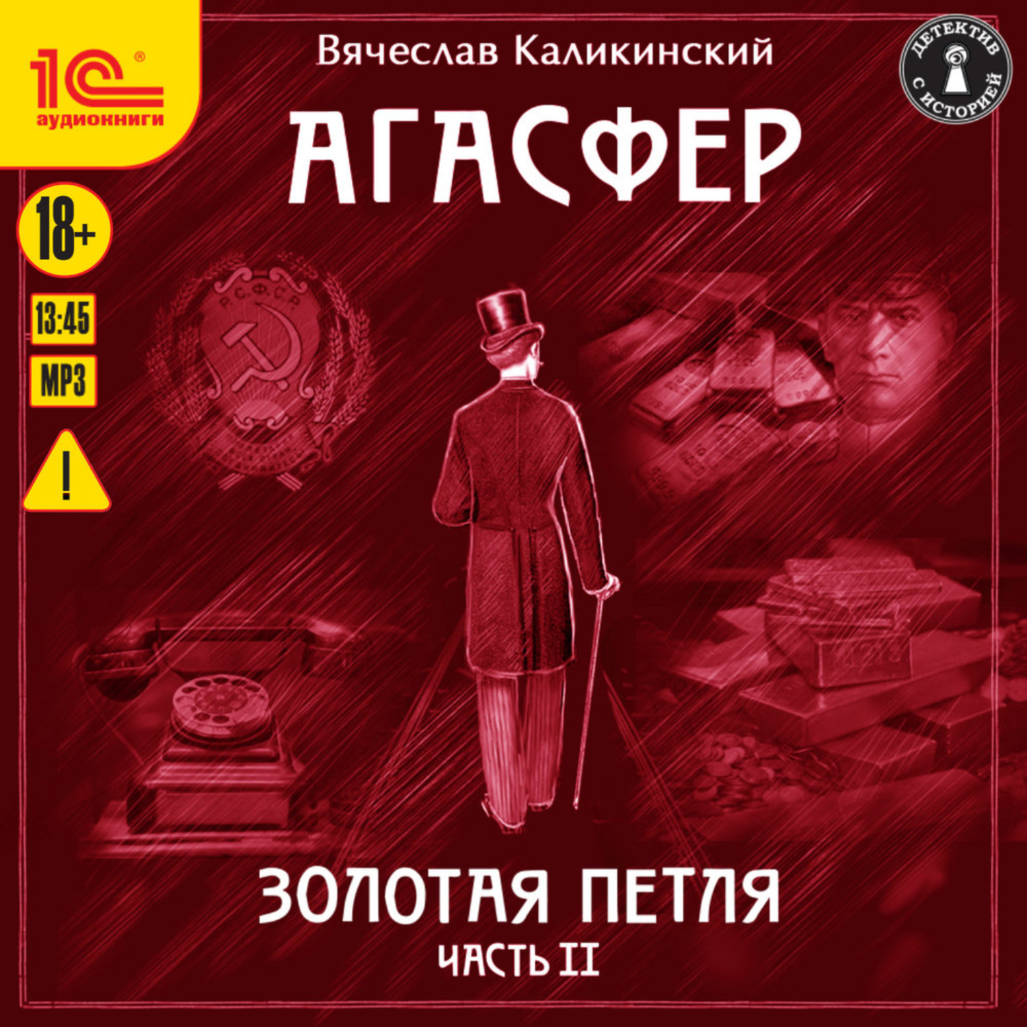 Обложка книги «Агасфер. Золотая петля. Том 2»