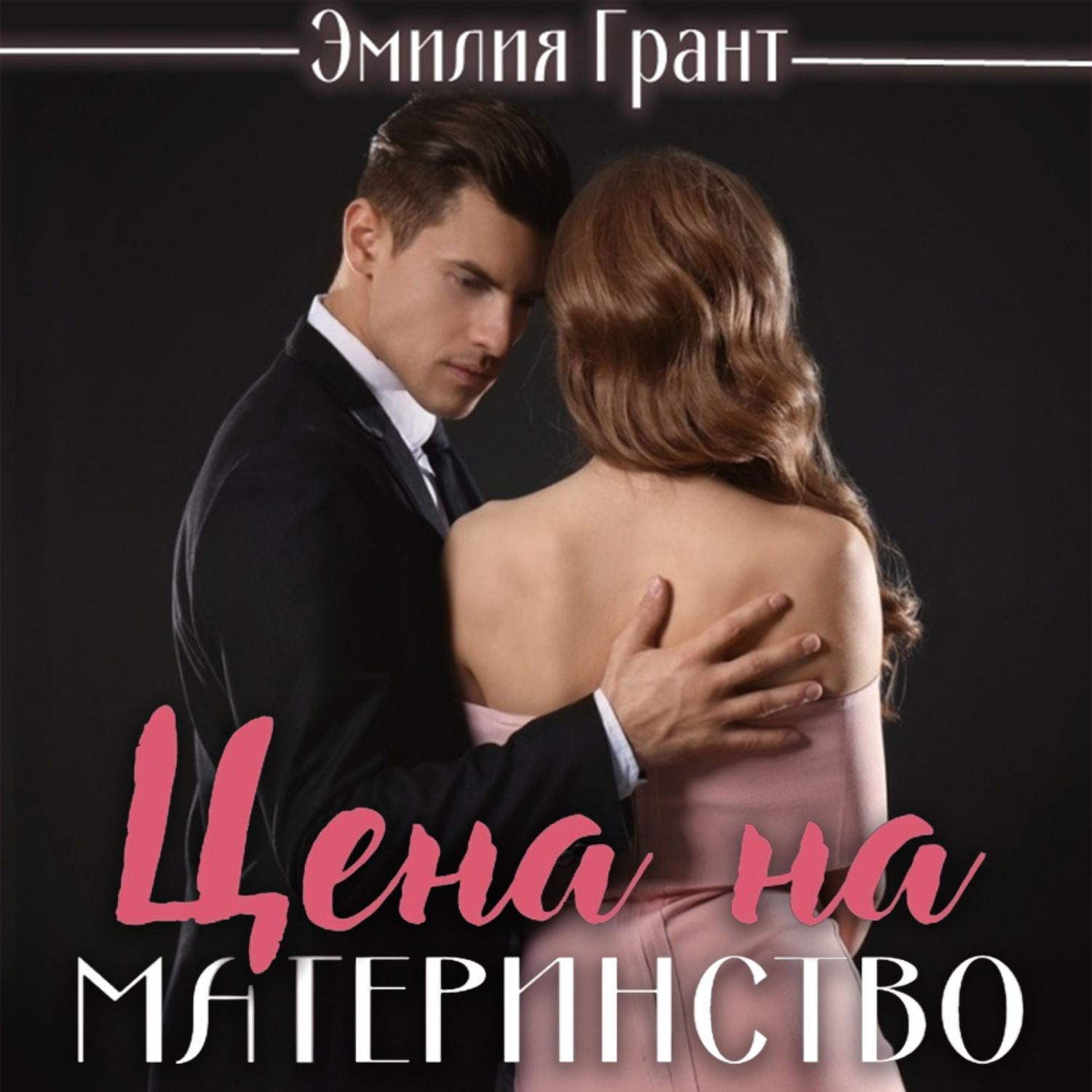 Обложка книги «Цена на материнство»