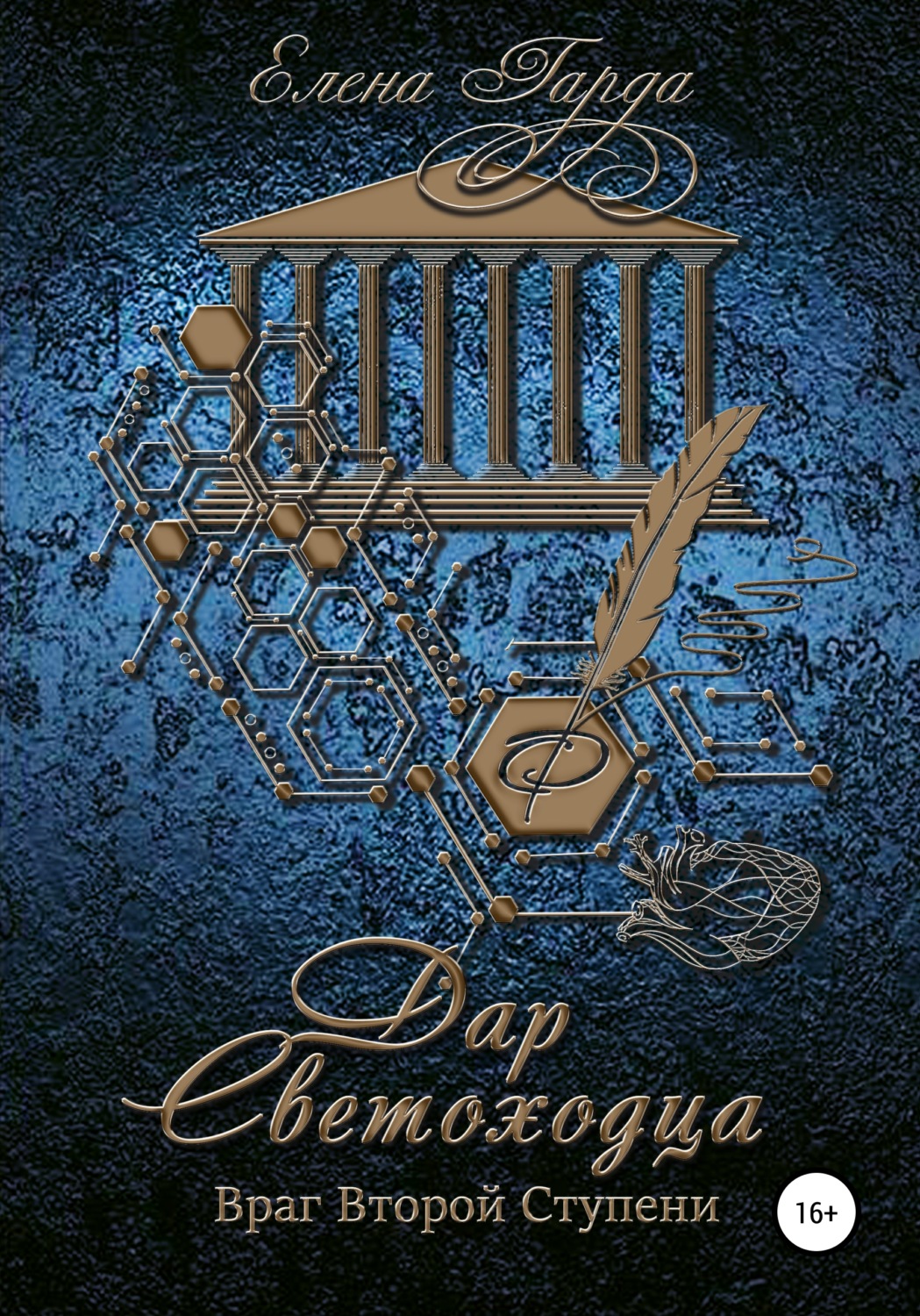 Обложка книги «Книга II. Дар светоходца. Враг Второй Ступени»