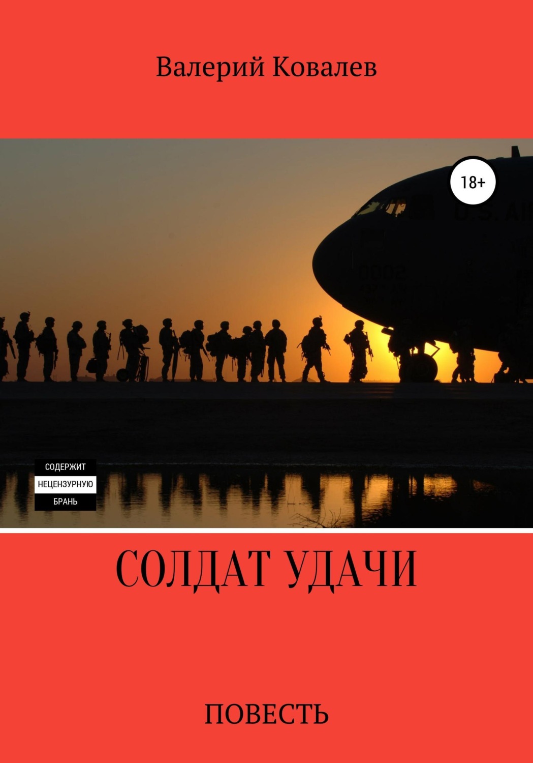 Обложка книги «Солдат удачи»
