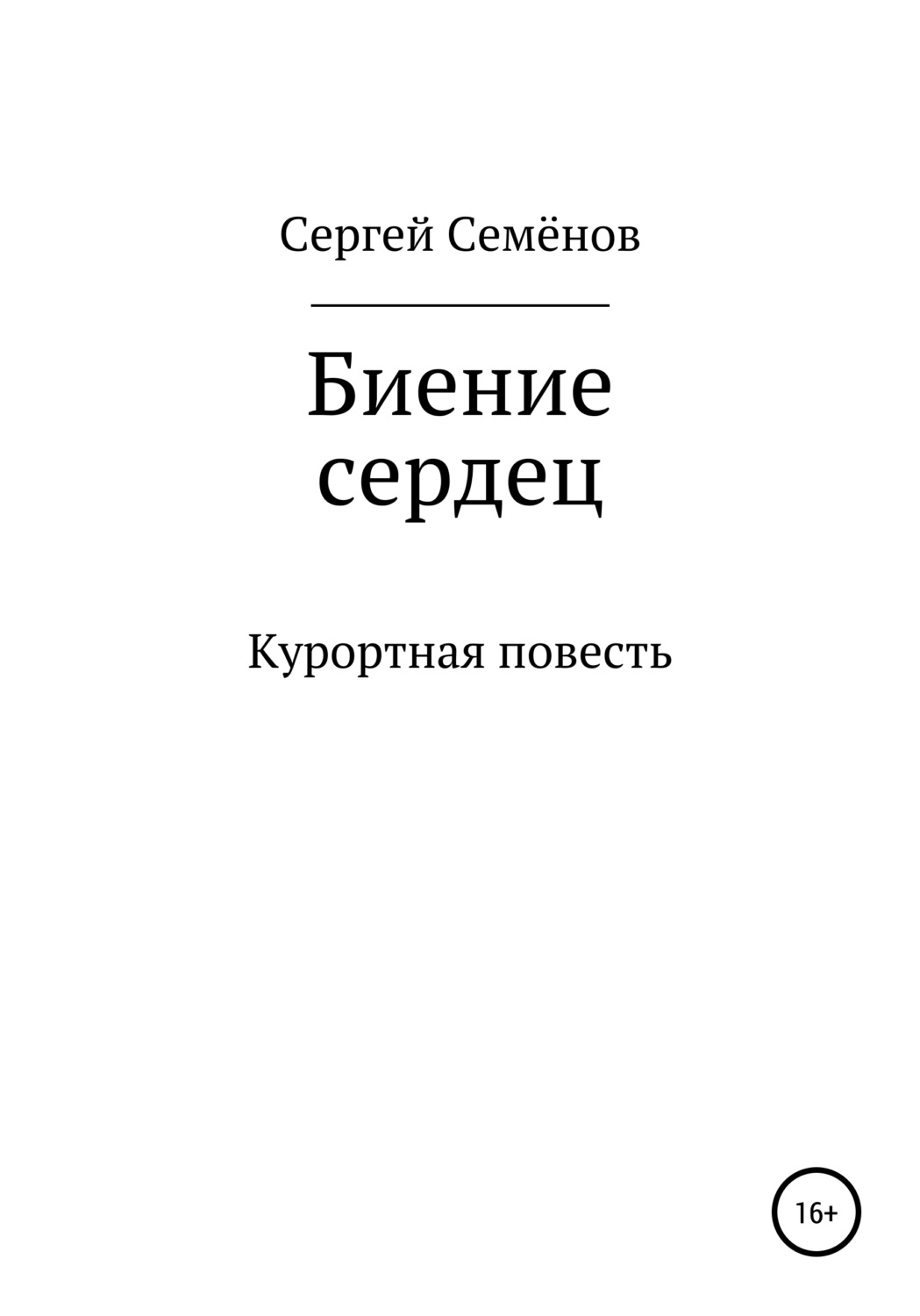 Обложка книги «Биение сердец»