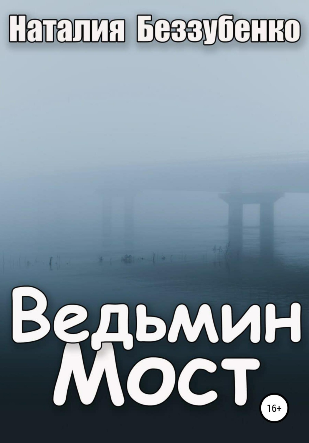 Обложка книги «Ведьмин мост»