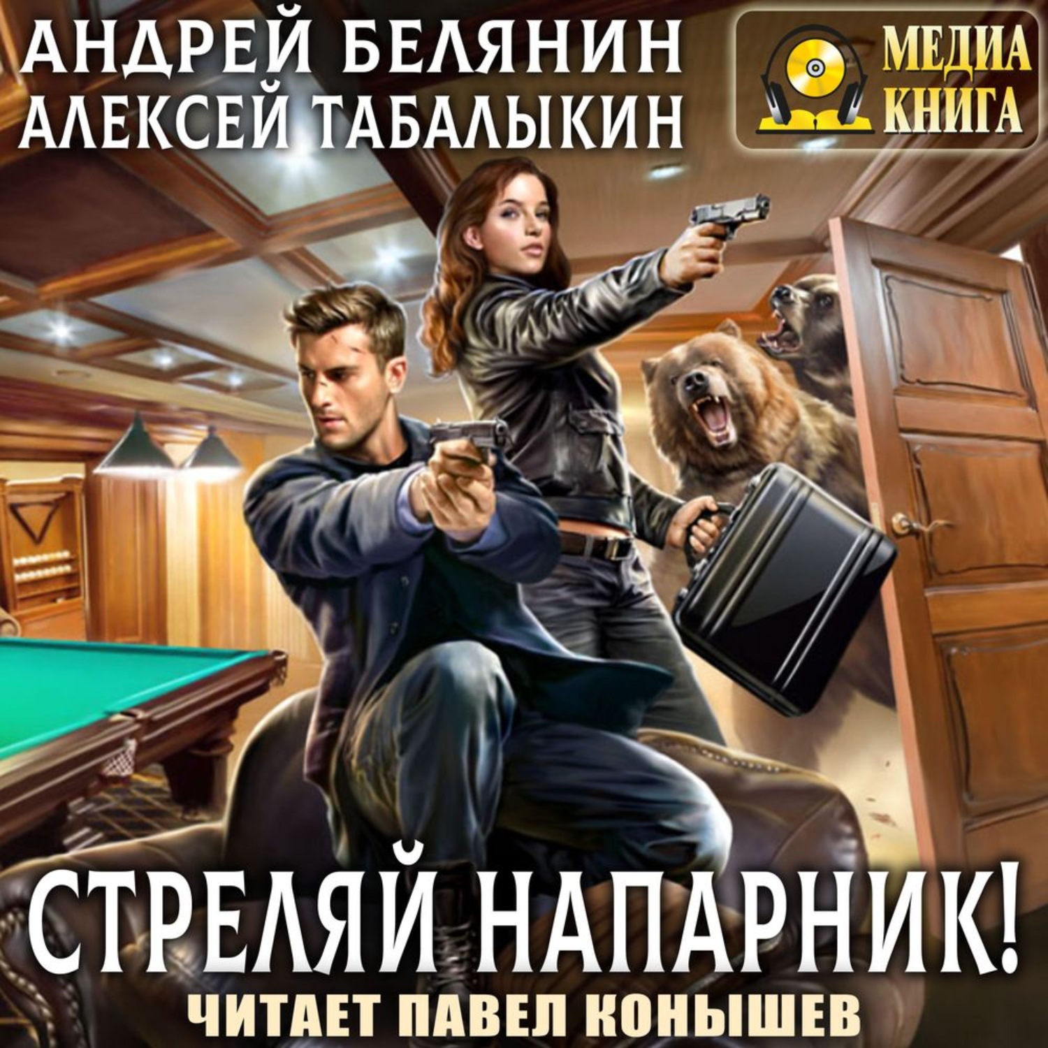 Обложка книги «Стреляй, напарник!»