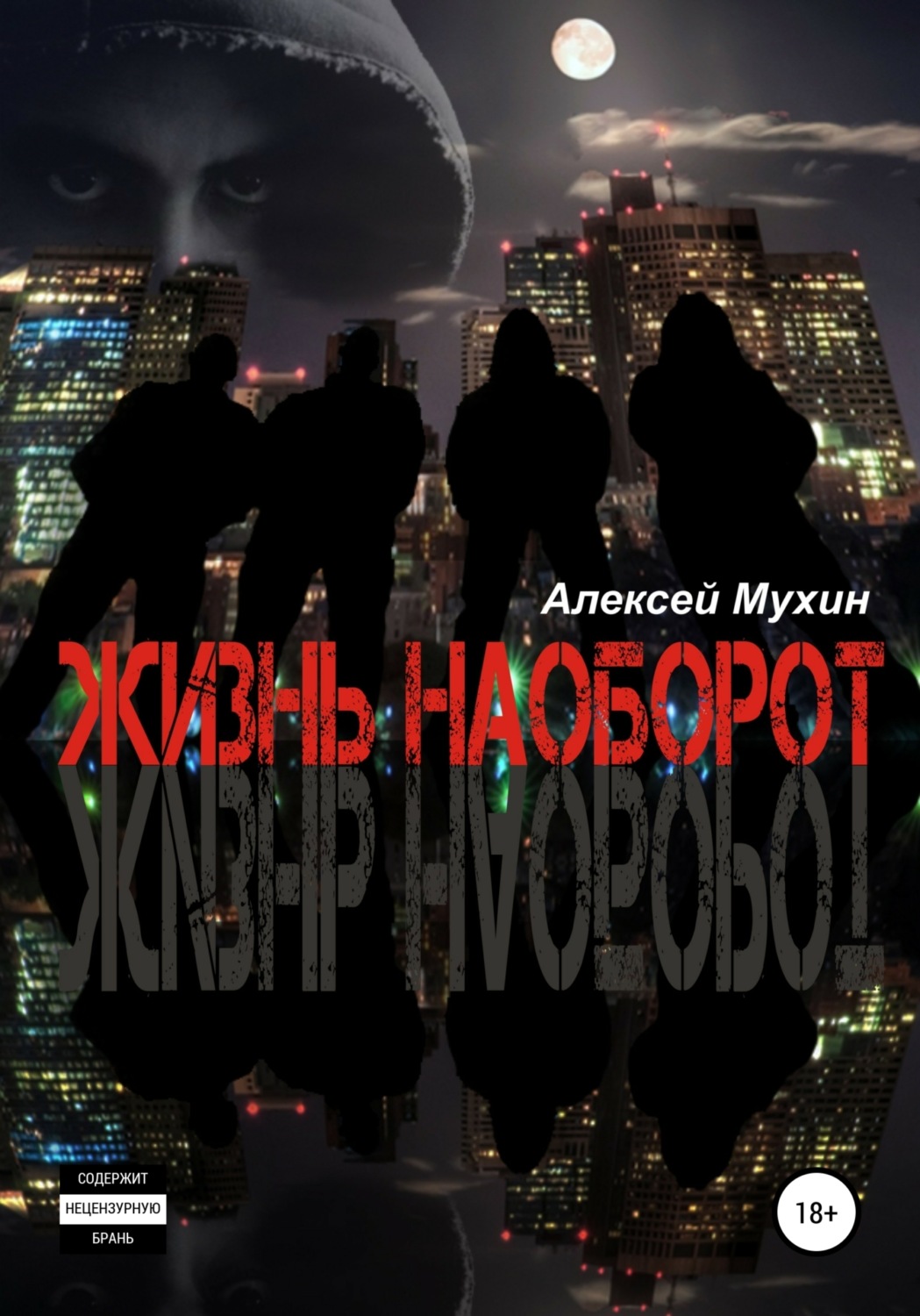 Обложка книги «Жизнь наоборот: Мистико-политический детектив с любовной линией и приключениями»