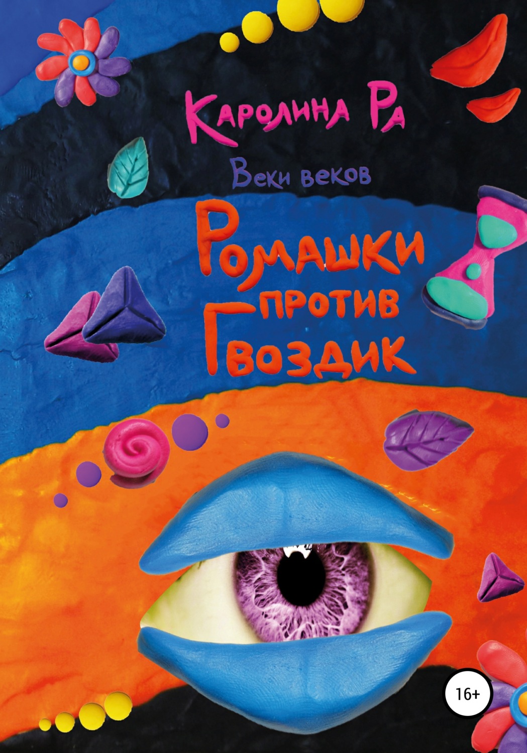 Обложка книги «Ромашки против гвоздик»
