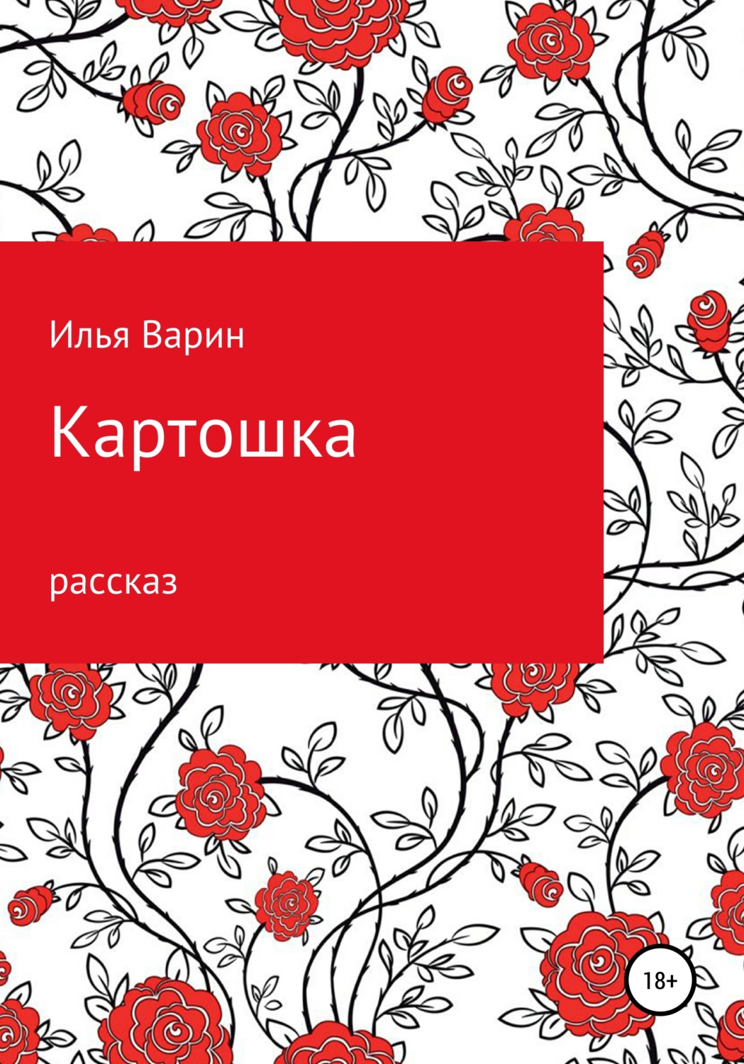 Обложка книги «Картошка»