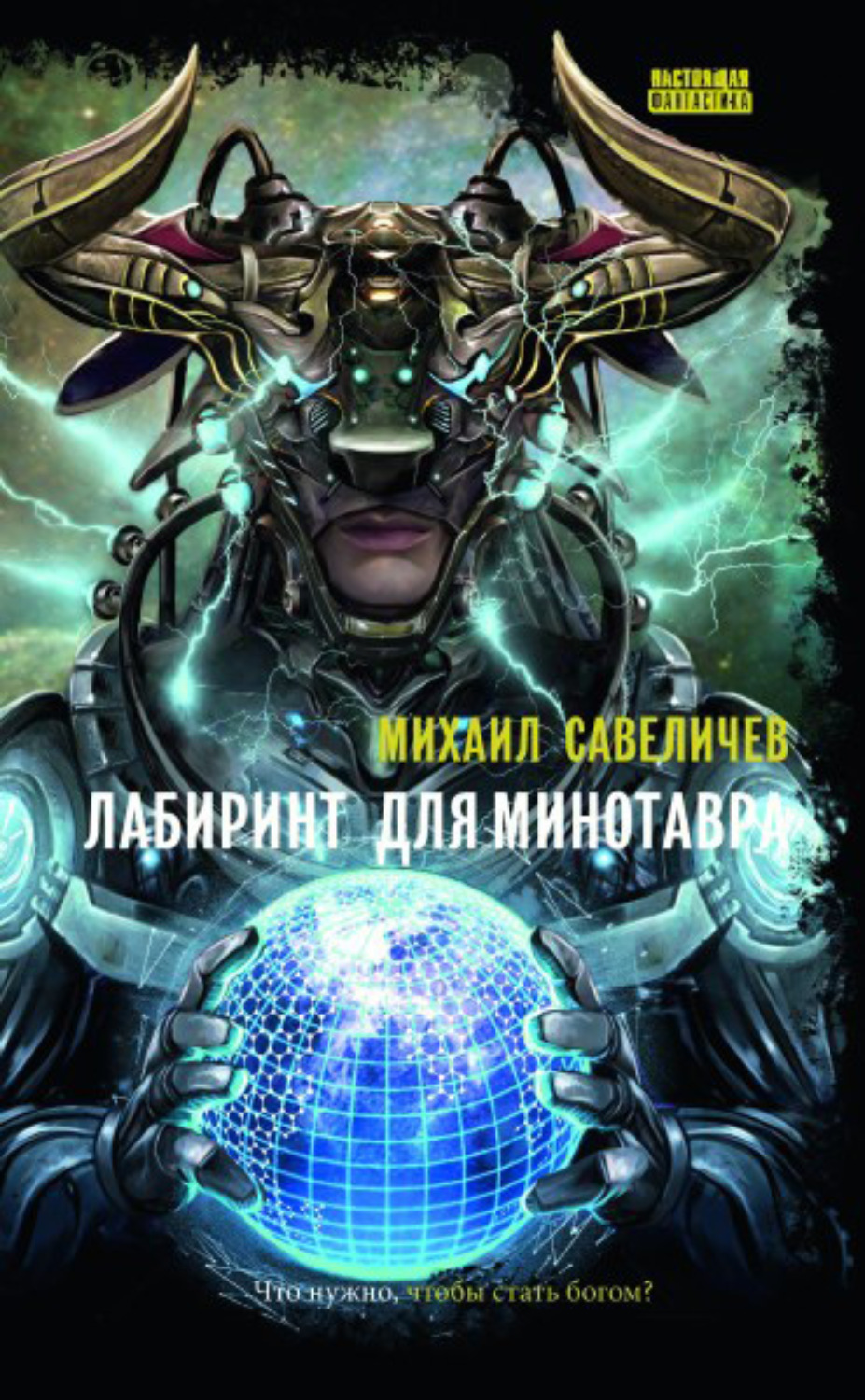 Обложка книги «Лабиринт для Минотавра»