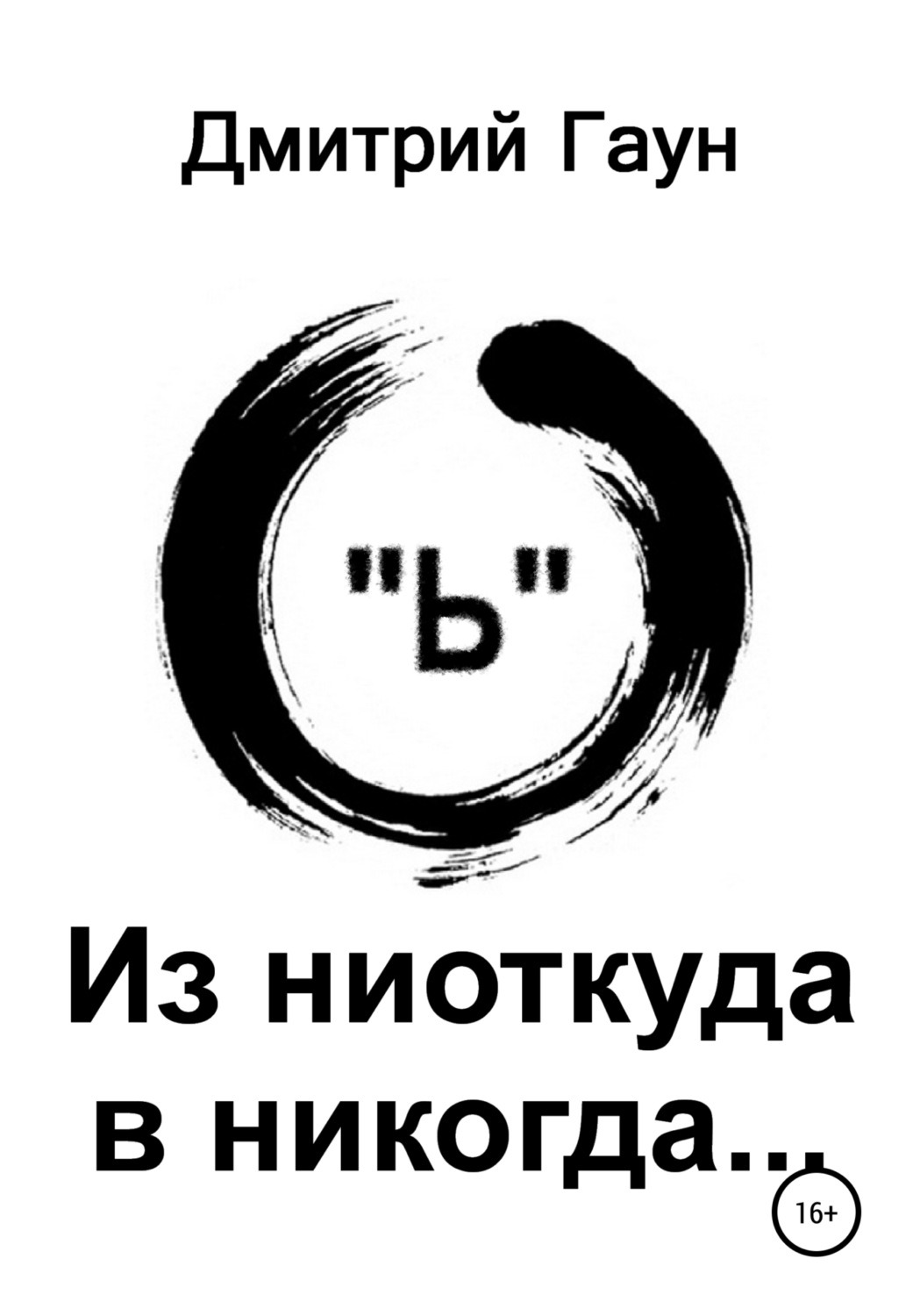 Обложка книги «Из ниоткуда в никогда…»
