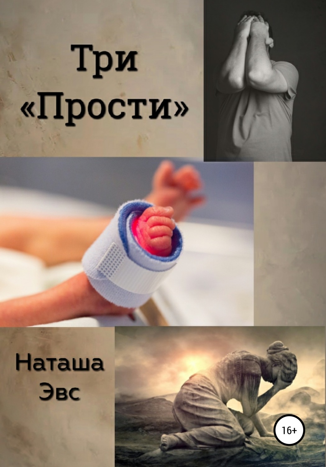 Обложка книги «Три «Прости»»