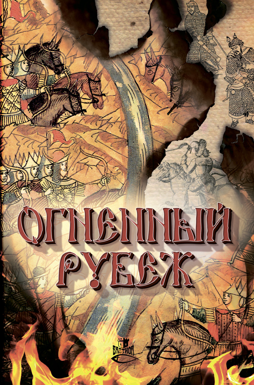 Обложка книги «Огненный рубеж»