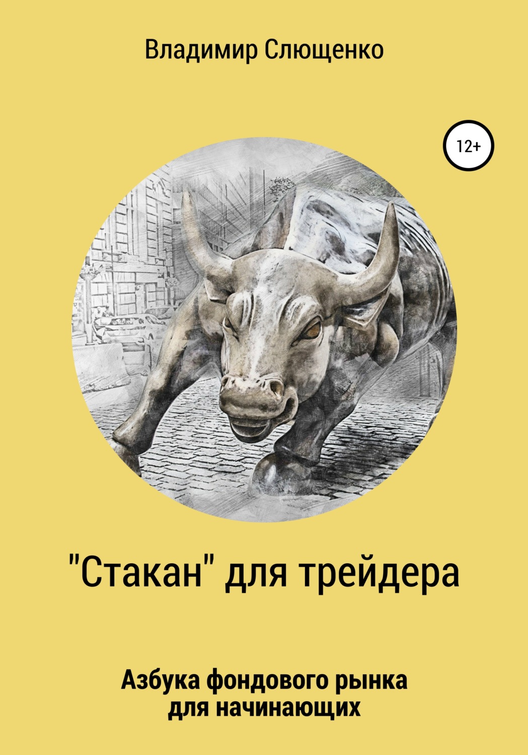Обложка книги ««Стакан» для трейдера. Азбука фондового рынка для начинающих»