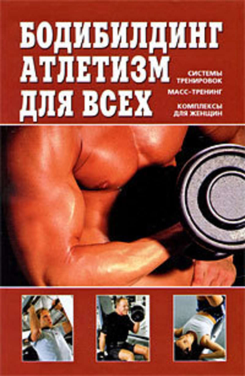 Обложка книги «Бодибилдинг, атлетизм для всех»
