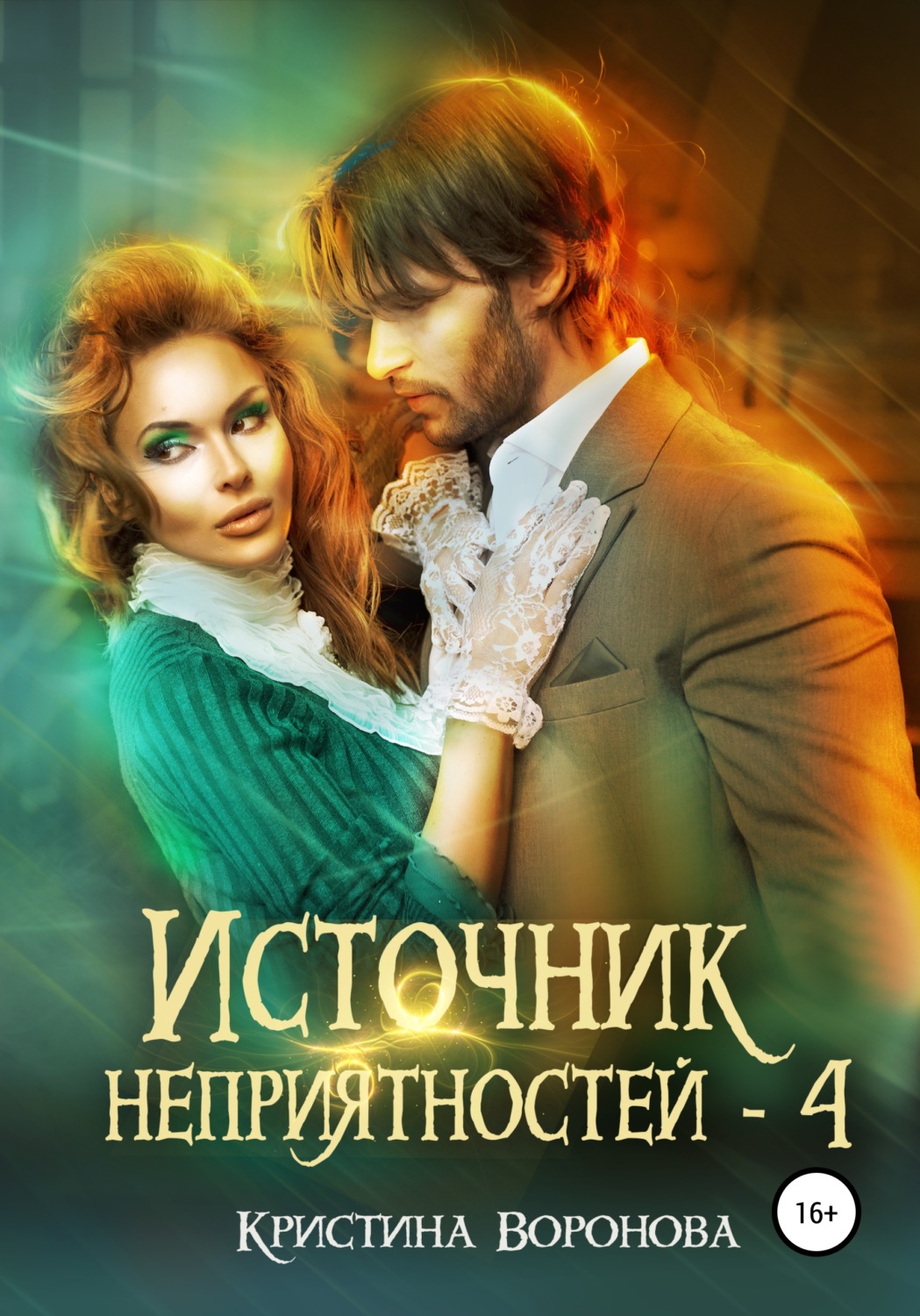 Обложка книги «Источник неприятностей – 4»