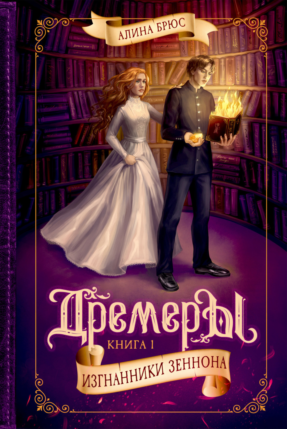 Обложка книги «Дремеры. Изгнанники Зеннона»