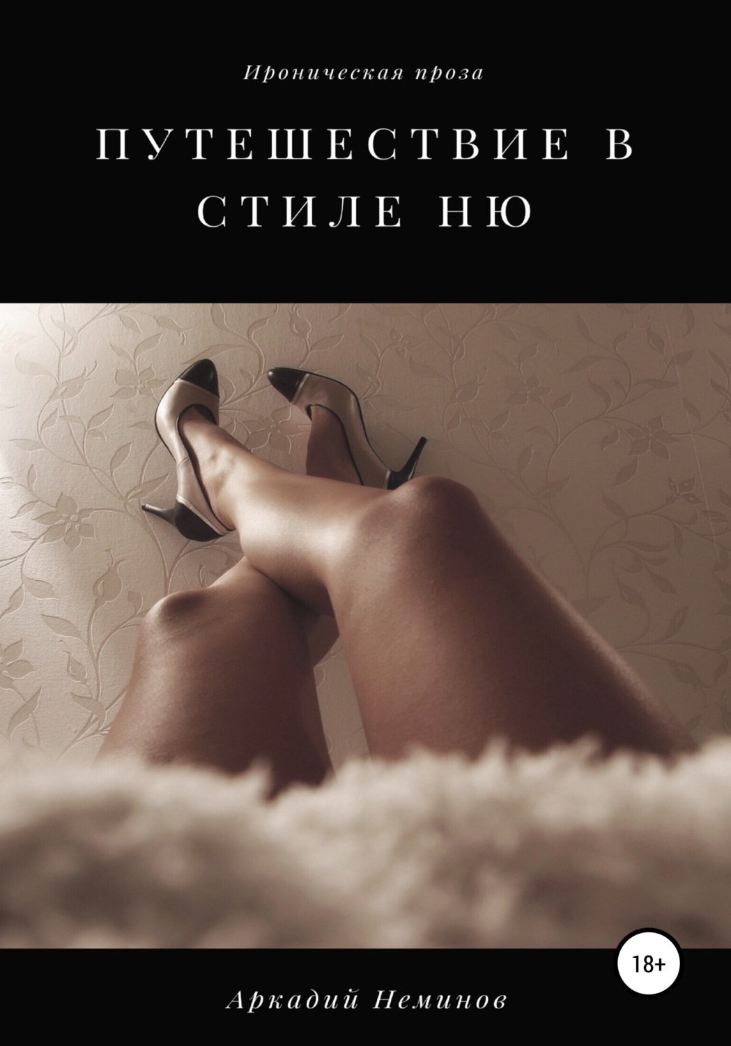 Обложка книги «Путешествие в стиле «ню»»